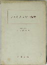 シェイクスピア論考