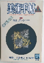 美術手帖　1986年1月号　No.555