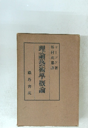 理論藝術學概論