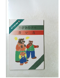 三びきのクマ青い鳥