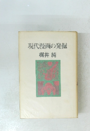 現代漫画の発掘