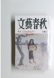 文藝春秋　十月号