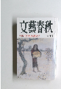 文藝春秋　十月号