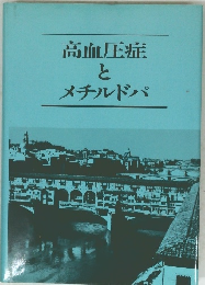 高血圧症とメチルドパ