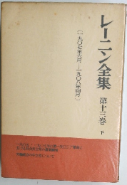 レーニン全集 第十三巻 下