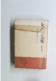 レー二ン全集　第九巻　下