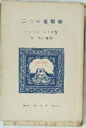 アンドレジイド作今日出海譯