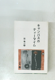 キャンパスのティータイム