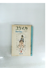 ユリイカ　Eureka　1969年７月号