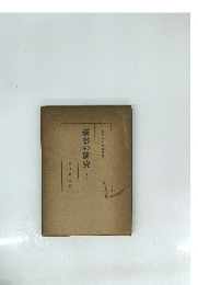 新嘗の研究　二