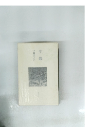 中條芳之介　牢籠