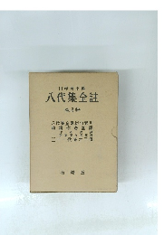 八代集全註 3