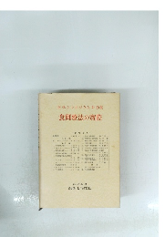 医学シンポジウム20集　食餌療法の實際