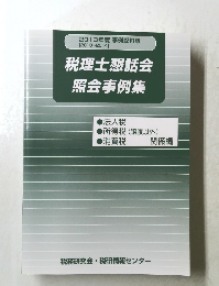税理士懇話会　照会事例集