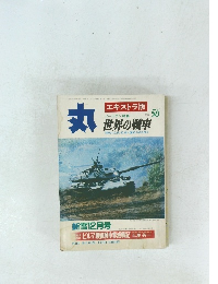 丸　ゴールデン特集　VOL.56　昭和52年12/15号