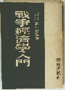戦争經濟學入門