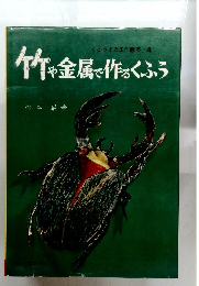 竹金属に作とくふう