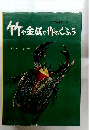竹金属に作とくふう