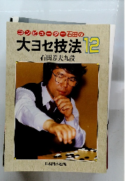 コンピューター石田の大ヨセ技法12