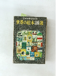 日本児童文学別冊　世界の絵本100選