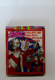 コロちゃんパック 36　ウルトラマン