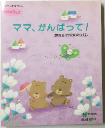 ママ、がんばって!　〈実践書〉胎児教育の実践
