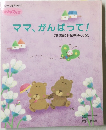 ママ、がんばって!　〈実践書〉胎児教育の実践