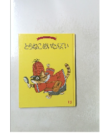 とらねこめいたんてい　12