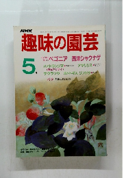 趣味の園芸　5月