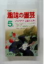 趣味の園芸　5月