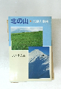 北の山　記録と案内