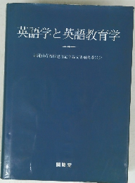 英語学と英語教育学 池浦貞彦教授退官記念論文集編集委員会