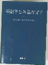 英語学と英語教育学 池浦貞彦教授退官記念論文集編集委員会