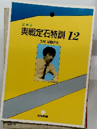 実戦定石特訓12