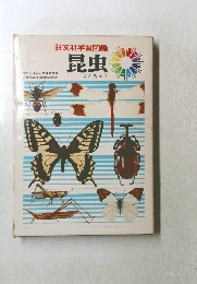 旺文社学習図鑑　昆虫