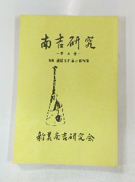 南吉研究 4 後期の作品と童話集