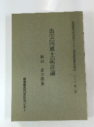 出雲国風土記註論　総記　意宇郡条
