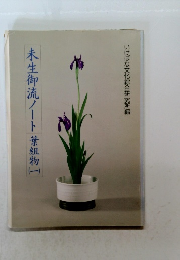 未生御流ノート　葉組物　1