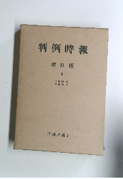 判例時報　復刻版 9