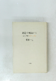 創造の現場から 文芸時評 1979~1986