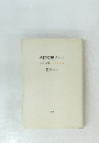 創造の現場から 文芸時評 1979~1986