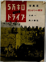 5万キロドライブ