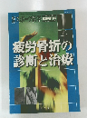 疲労骨折の診断と治療　2003 Vol. 20
