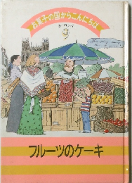 お子の国からこんにちは　9