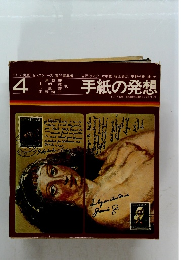 4 手紙の発想