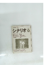 シナリオ　'77　8月