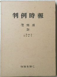 判例時報 復刻版 28