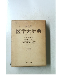 南山堂 医学大辞典