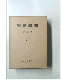 判例時報　復刻版　12