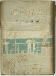 美貌の海